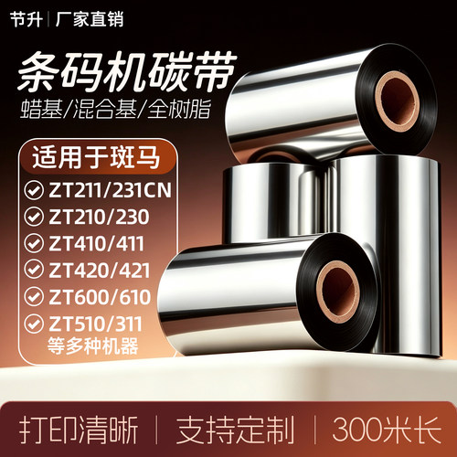 节升条码斑马机碳带超高性价比