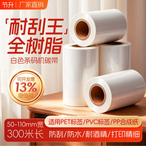 节升条码白色碳带清晰耐刮耐磨