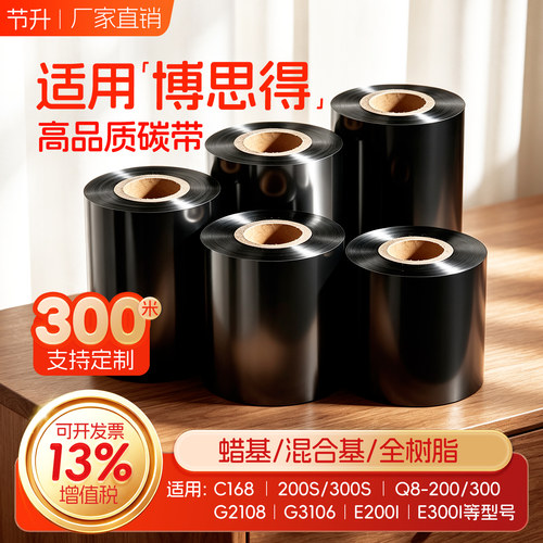 博思得通用碳带蜡基混合树脂水洗