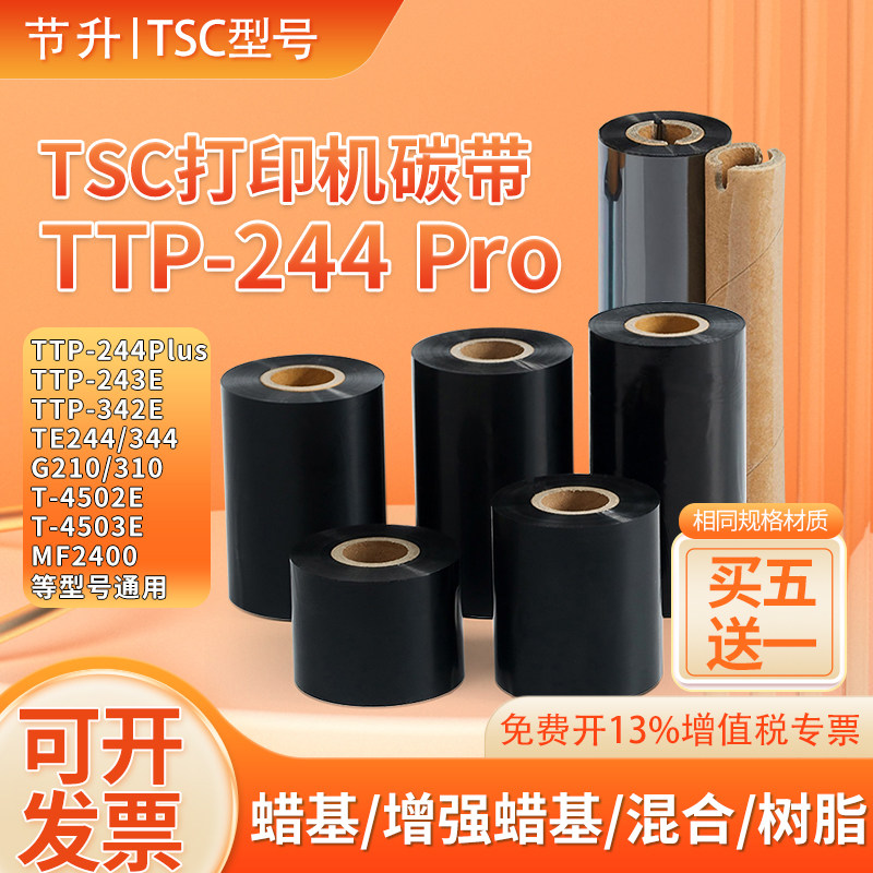 TSC条码机碳带TTP-244Pro 244Plus 342E 243e TE244/344适用色带