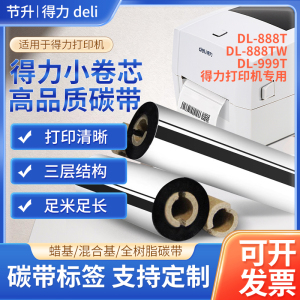 得力DL-888TW 999T适用110*70/90条码打印标签碳带蜡基混合树脂