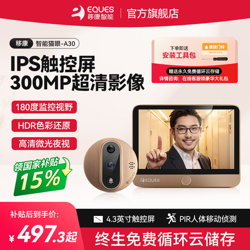 移康 A30智能电子猫眼触摸屏家用可视门铃监控摄像头远程遥控防盗