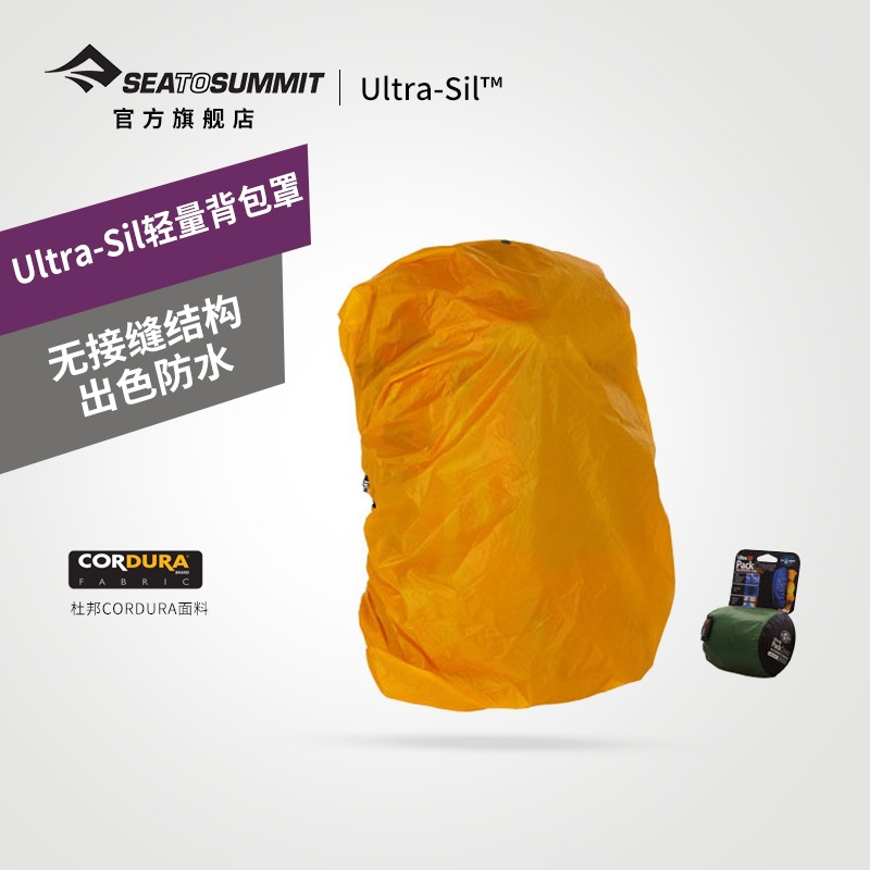 seatosummit户外背包防雨罩 轻量背包罩 登山包防水罩背包套 书包