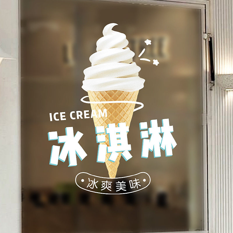 夏日冷饮甜品果汁奶茶店装饰玻璃贴冰柜贴纸冰淇淋机圣代静电贴画