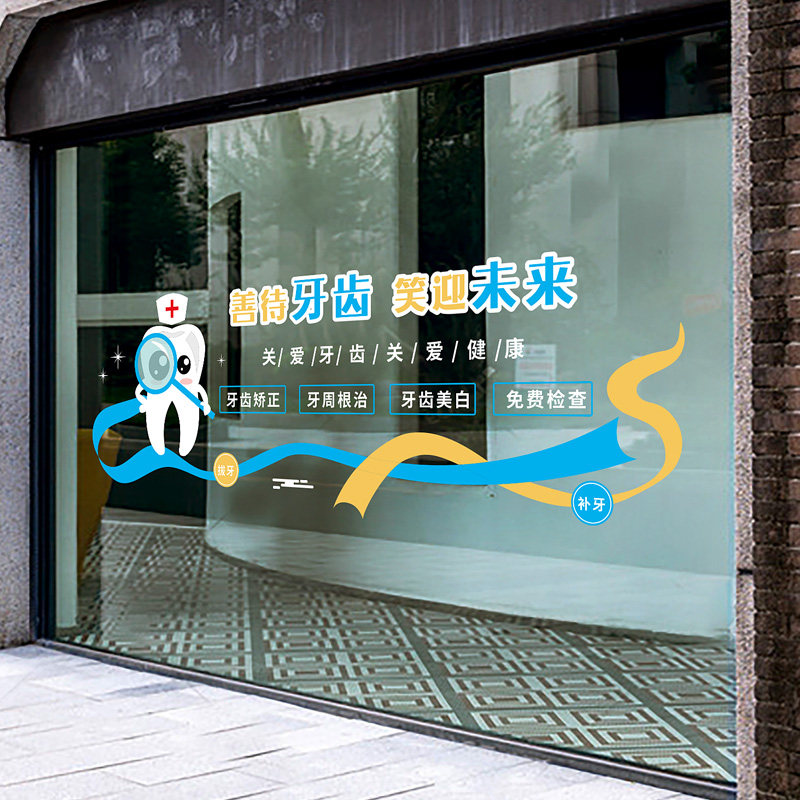 口腔医院玻璃门贴纸牙科诊所橱窗装饰贴爱护牙齿海报静电布置贴画