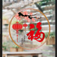 春节福字静电玻璃贴纸新年店铺橱窗装 饰马年过年灯笼无胶静电贴