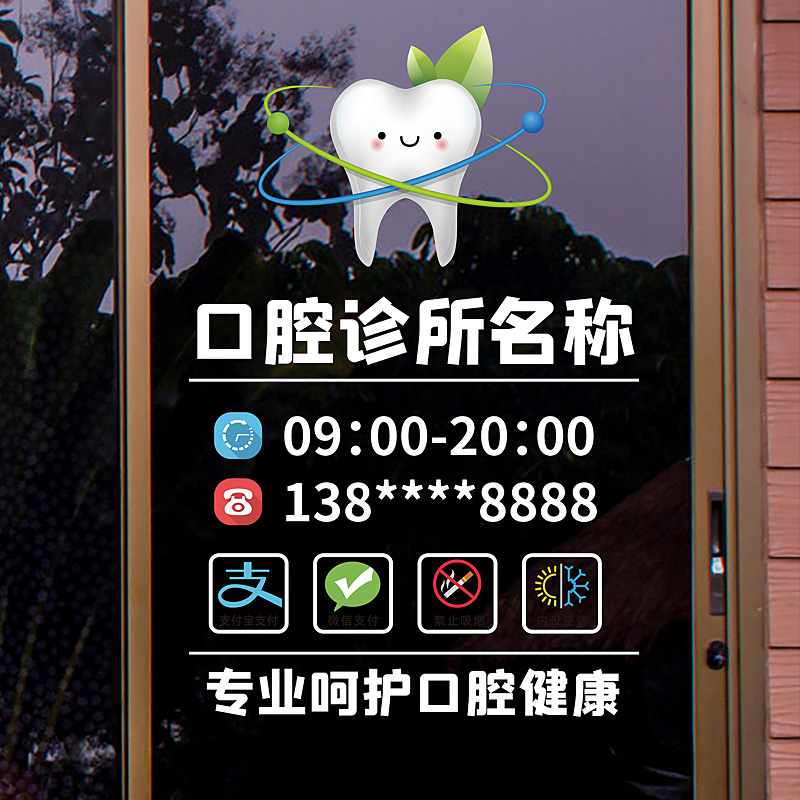 牙科医院口腔诊所营业时间贴纸