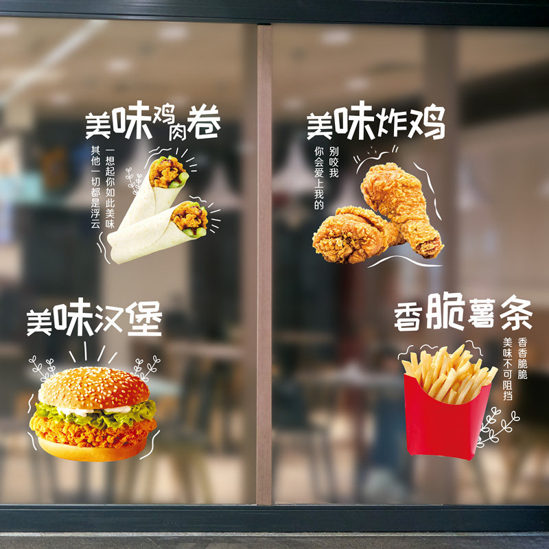炸鸡店铺玻璃门贴纸小吃汉堡薯条奶茶饮品餐厅店装饰橱窗无胶贴画