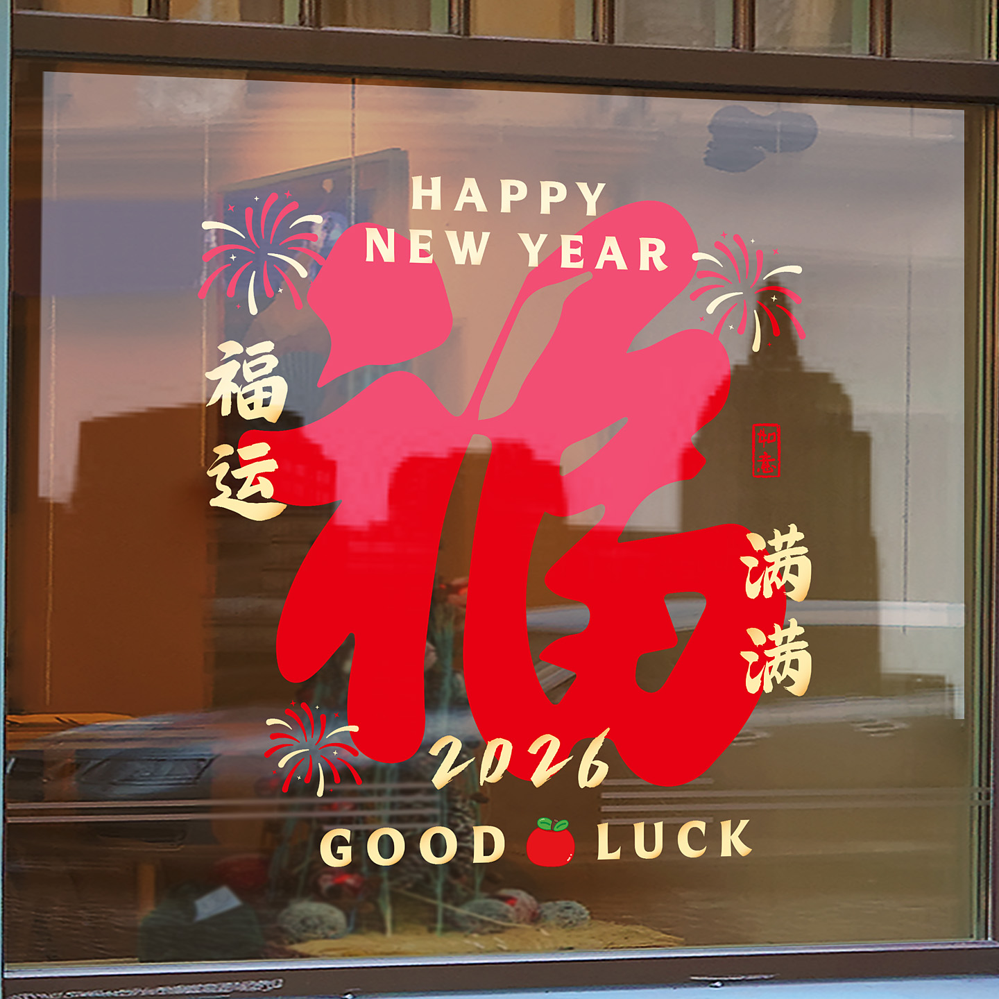 2026新年福运满满无胶静电贴