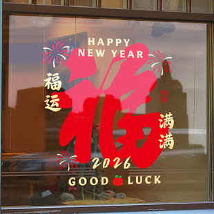 2026新年福运满满玻璃贴纸店铺推拉门布置装扮春节福字无胶静电贴
