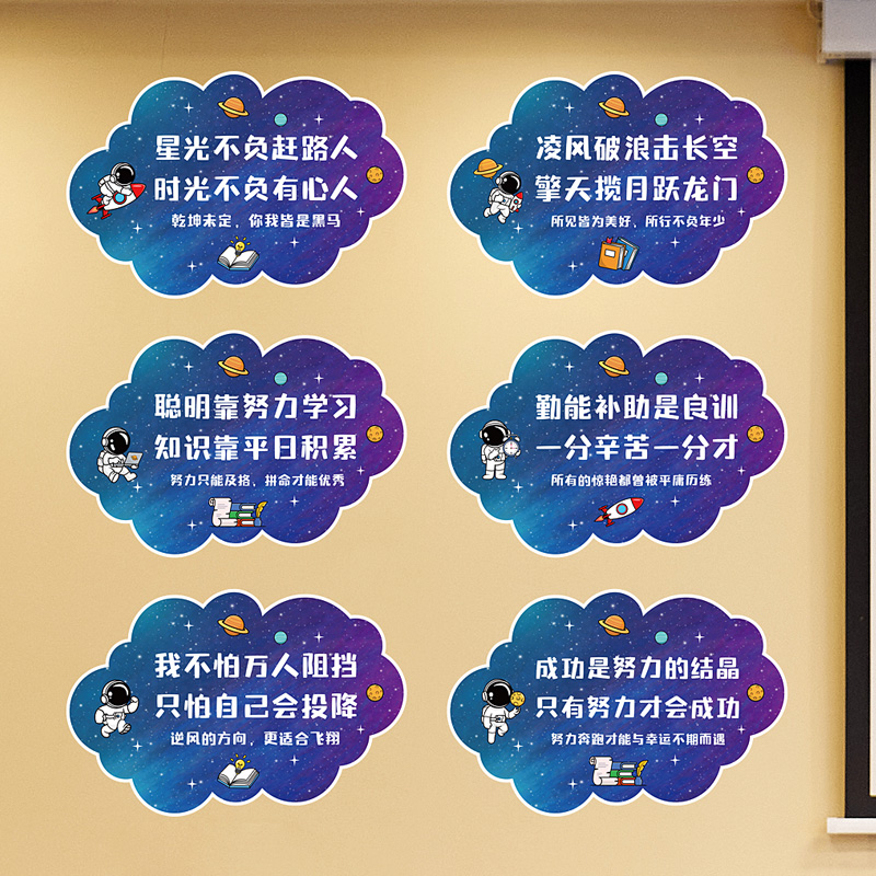 教室书房励志贴纸可爱宇航员激励标语自贴墙贴画学校班级海报贴纸