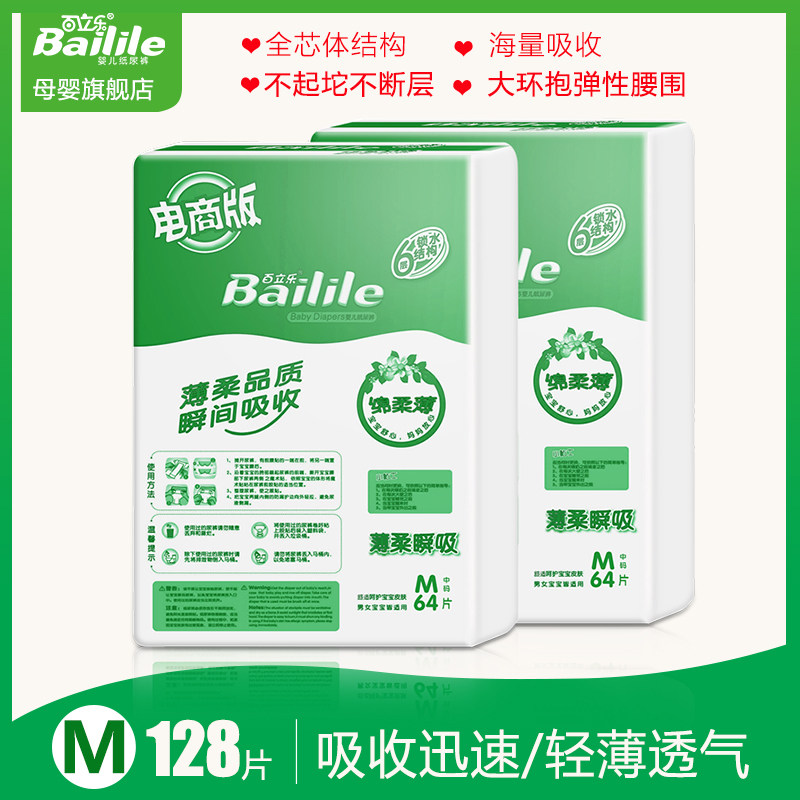 百立乐电商版亲肤透气干爽婴儿纸尿裤 柔薄轻柔宝宝尿不湿M128片|ruв категории подгузник/шампунь/вскармливать/тележка кроватью, подгузник/Лала брюки/подгузник - от Buy2taobao.com для оказания профессиональной услуги покупки агента Taobao