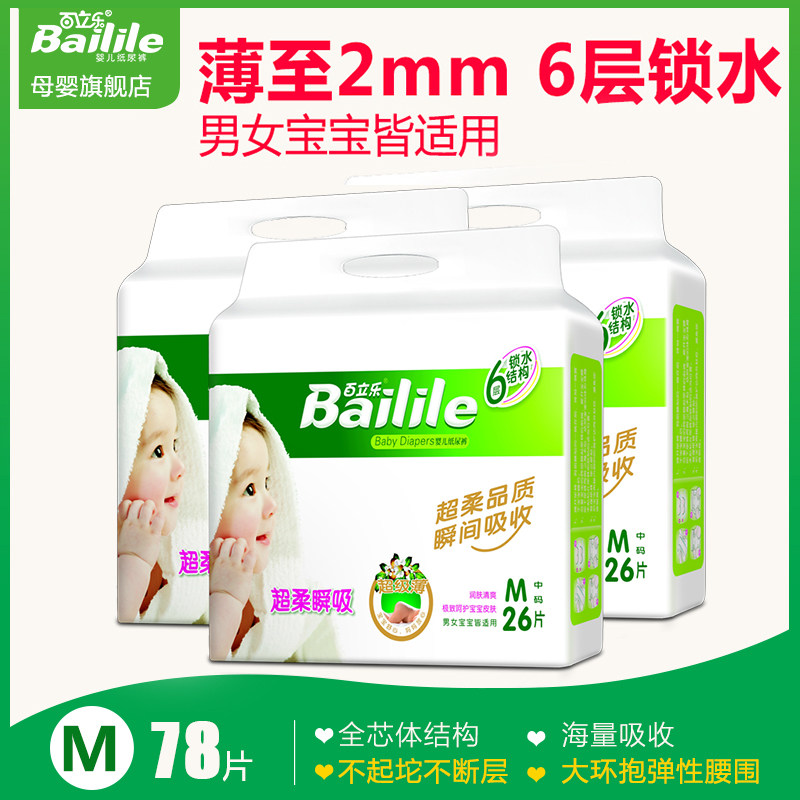 百立乐新品超薄亲肤通用柔软贴身舒适尿不湿宝宝纸尿裤M26*3包在类目 尿片/洗护/喂哺/推车床, 纸尿裤/拉拉裤/纸尿片中 - 来自Buy2taobao.com提供专业的淘宝代购服务