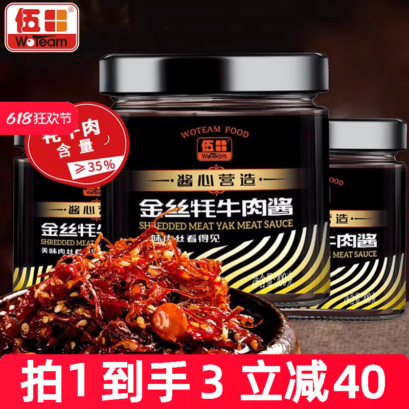 伍田金丝牦牛肉酱拌饭酱川味火锅牛肉酱辣酱牛肉丝耗牛肉酱200g*3