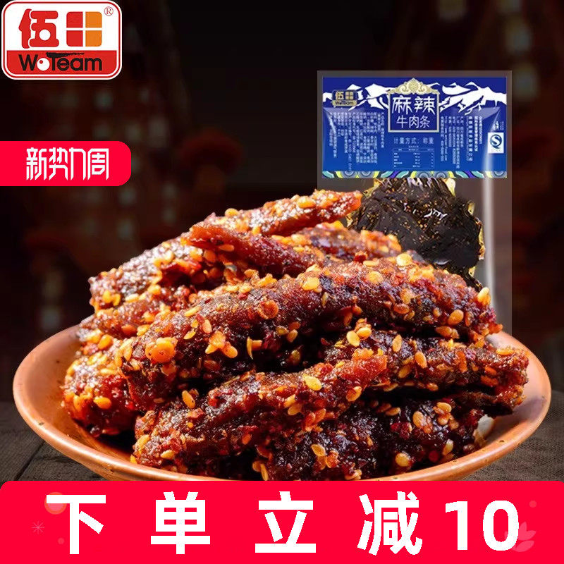 伍田四川特产麻辣牛肉川味单独小包装办公室零食解馋牛肉条200g
