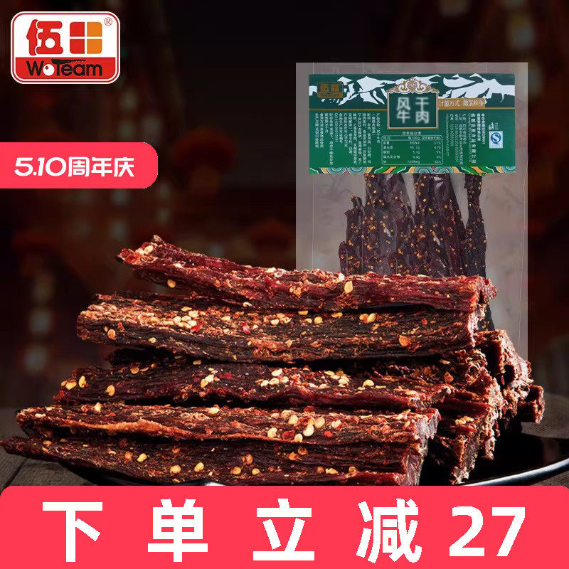 伍田风干牛肉休闲零食川味麻辣四川特产藏式手撕五香牛肉条500g