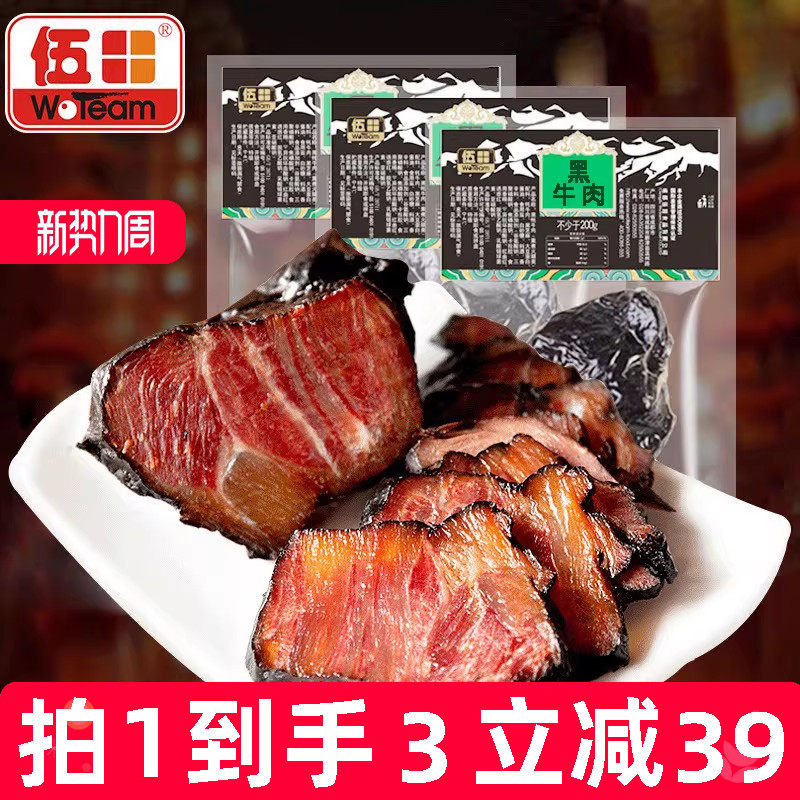伍田卤牛肉熟食真空酱卤牛肉商用开袋即食四川特产黑牛肉200g*3袋