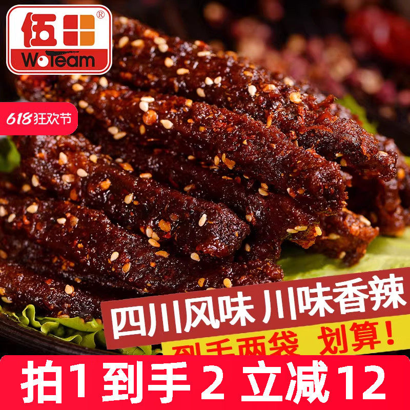 伍田四川麻辣牛肉零食川味成都特产休闲小吃肉条香辣牛肉条200g*2