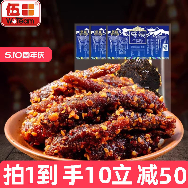 伍田四川麻辣牛肉成都特产单独小包装零食川味熟食牛肉条200g*10