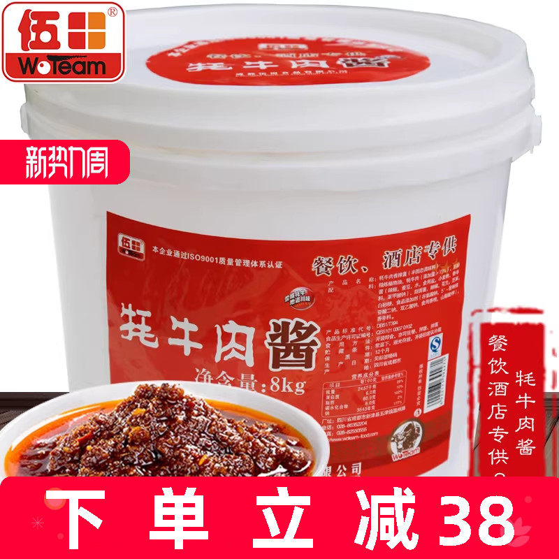 伍田牦牛肉酱8kg桶装批发拌面下饭酱餐饮酒店调料肉酱牛肉酱商用