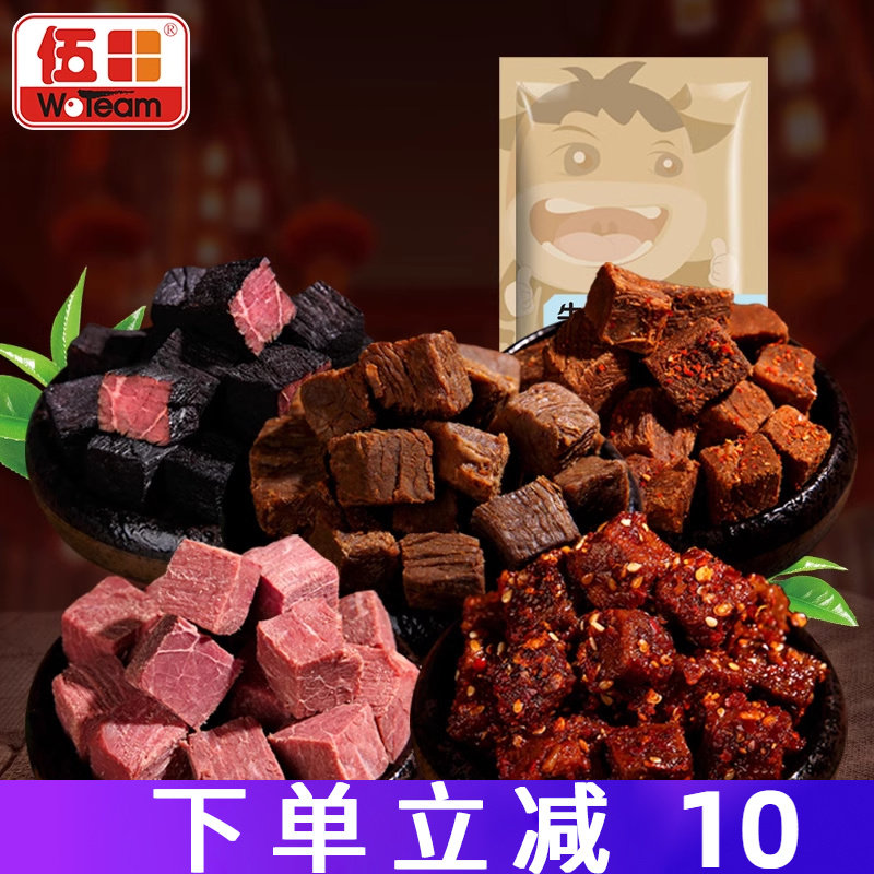 伍田厚切牛肉粒零食独立小包装混合麻辣五香牛肉粒卤汁牛肉150g