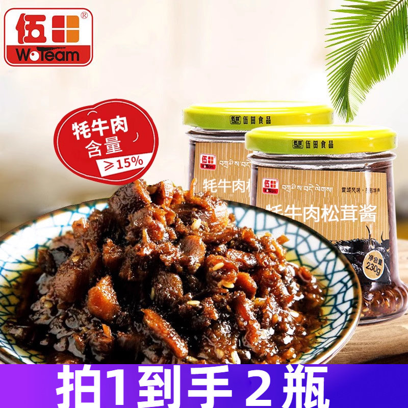 伍田松茸牦牛肉下饭酱儿童牛肉酱拌饭酱不辣香菇耗牛肉酱230g*2瓶