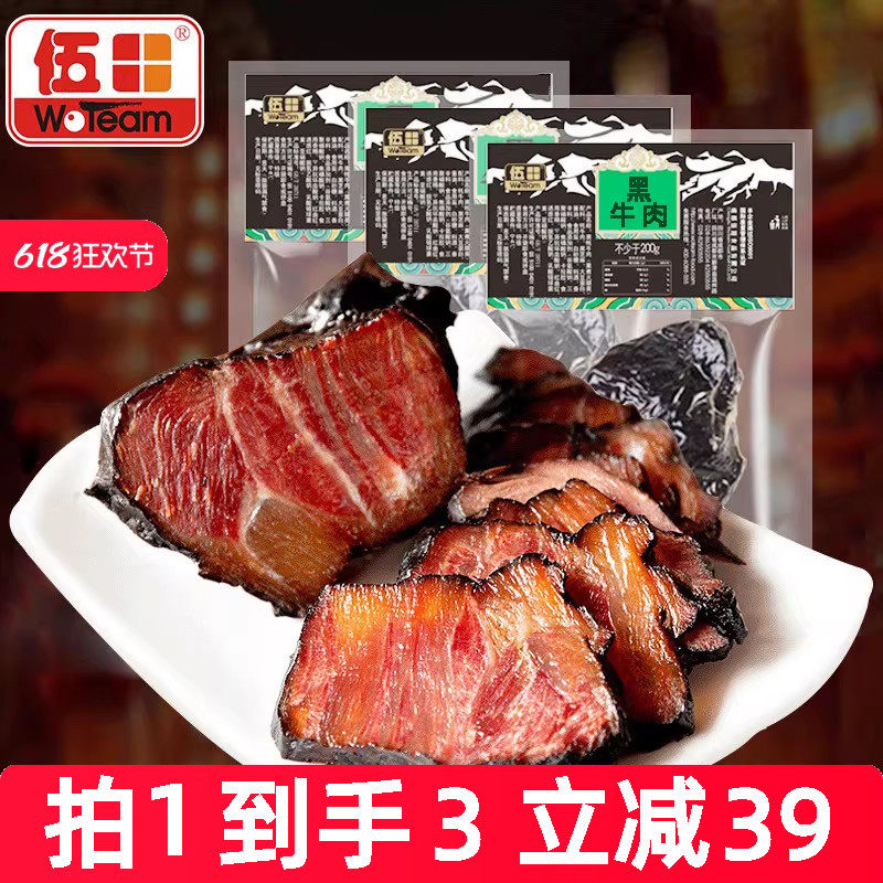 伍田卤牛肉熟食真空酱卤牛肉商用开袋即食四川特产黑牛肉200g*3袋