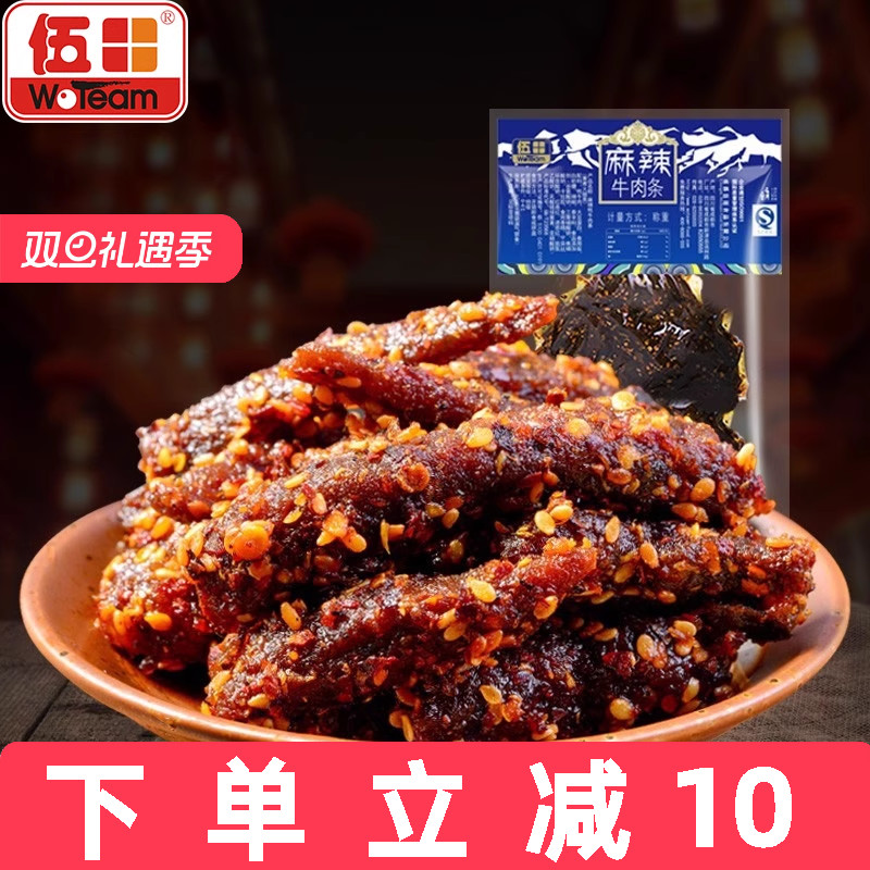 伍田四川特产麻辣牛肉川味单独小包装办公室零食解馋牛肉条200g