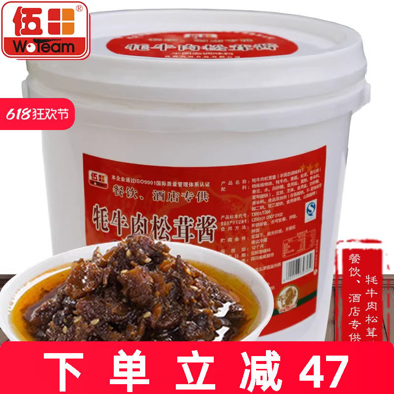 伍田松茸牦牛肉酱拌饭酱川味商用批发下饭酱火锅蘸料耗牛肉酱8kg