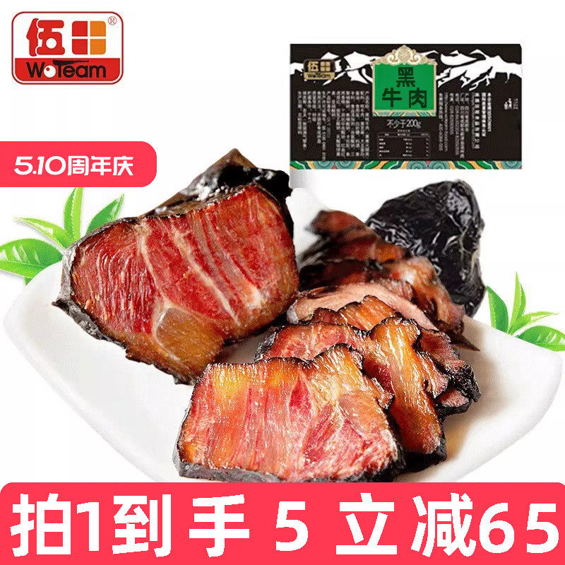 伍田黑牛肉四川特产卤牛肉熟食真空商用即食五香酱卤牛肉200g*5袋