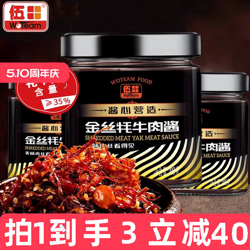 伍田金丝牦牛肉酱拌饭酱川味火锅牛肉酱辣酱牛肉丝耗牛肉酱200g*3