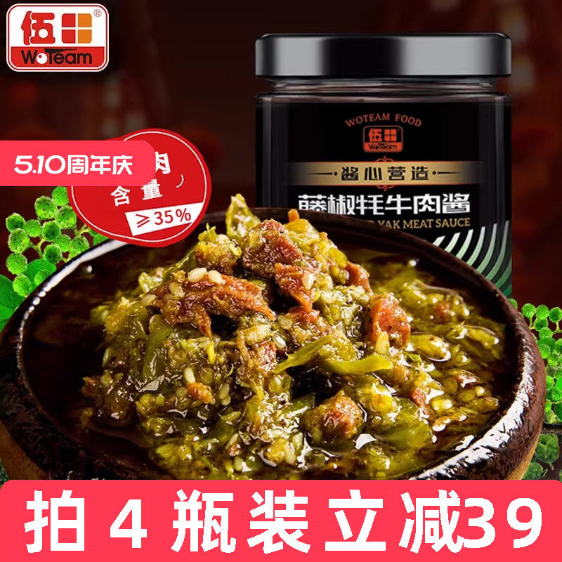 伍田藤椒牦牛肉酱拌饭酱川味香辣火锅牛肉酱拌面肉酱下饭酱200g