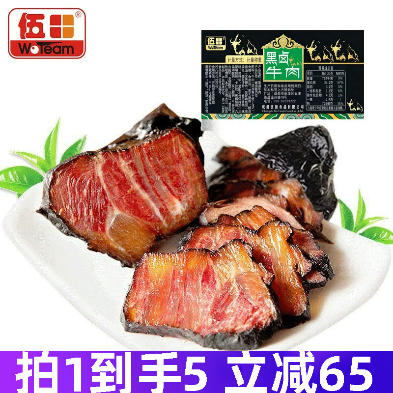 伍田黑卤牛肉四川特产牛肉熟食真空商用即食五香酱卤牛肉200g*5袋