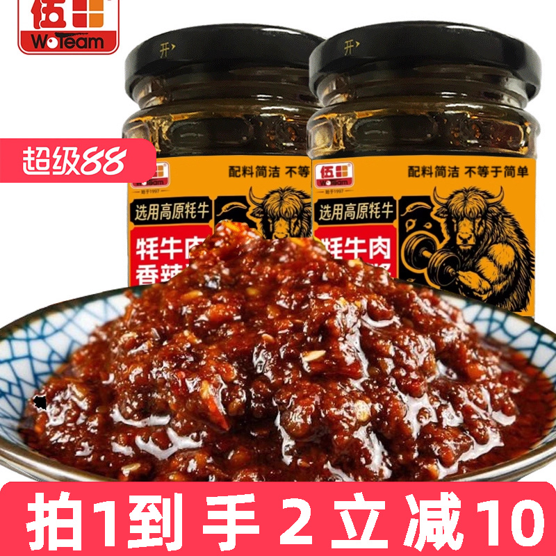 伍田四川牦牛肉香辣酱火锅蘸料牛肉拌面酱下饭菜拌饭酱200g*2瓶装