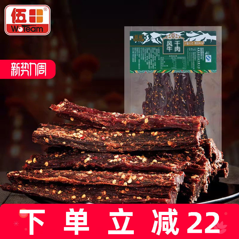 伍田风干牛肉休闲零食川味麻辣四川特产藏式手撕五香牛肉条500g