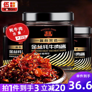 伍田金丝牦牛肉酱拌饭酱川味火锅牛肉酱辣酱牛肉丝耗牛肉酱200g*3