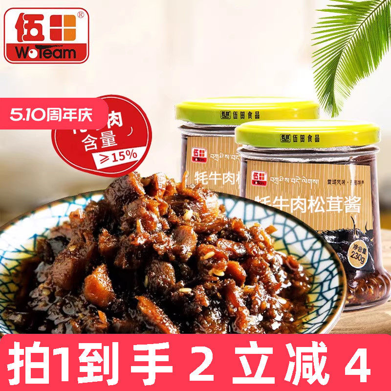 伍田松茸牦牛肉下饭酱儿童牛肉酱拌饭酱不辣香菇耗牛肉酱230g*2瓶