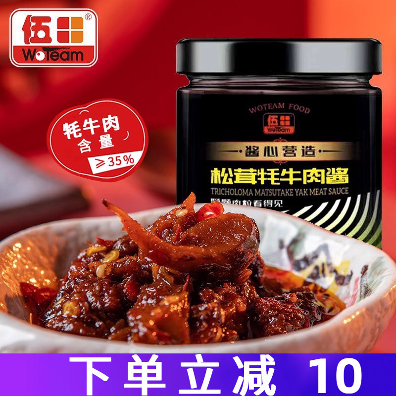 伍田松茸牦牛肉下饭酱香辣火锅牛肉酱拌饭酱川味拌面耗牛肉酱200g