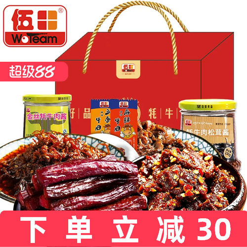 伍田牛肉干过年年货零食礼盒食品送礼走亲戚送长辈实用新年礼物