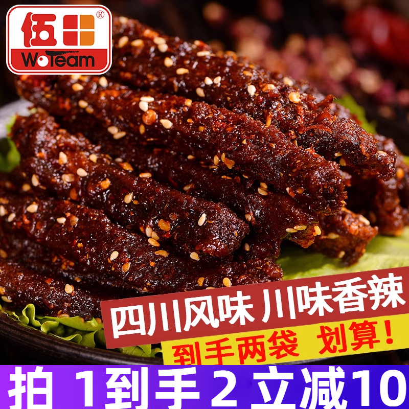 伍田四川麻辣牛肉零食川味成都特产休闲小吃肉条香辣牛肉条200g*2