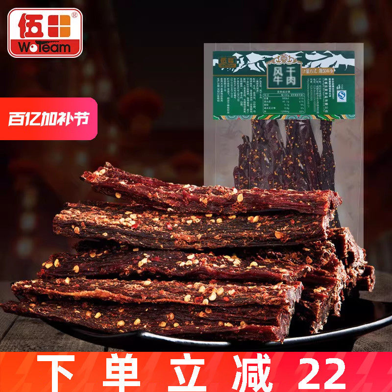 伍田风干牛肉休闲零食川味麻辣四川特产藏式手撕五香牛肉条500g