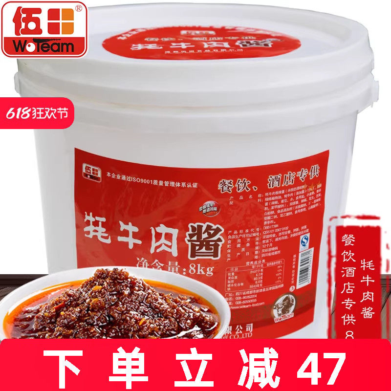 伍田牦牛肉酱8kg桶装批发拌面下饭酱餐饮酒店调料肉酱牛肉酱商用
