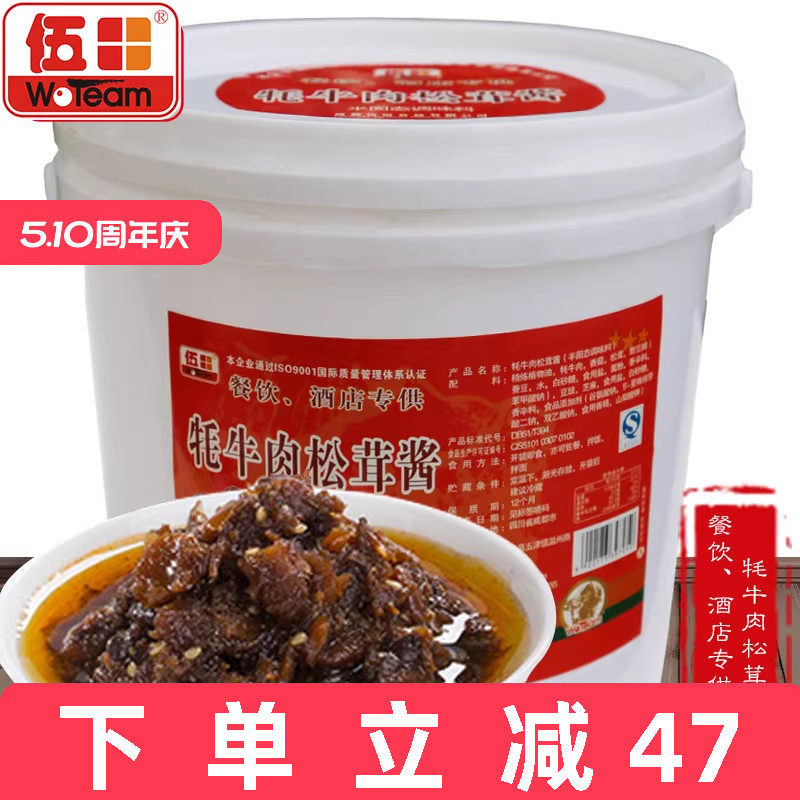 伍田松茸牦牛肉酱拌饭酱川味商用批发下饭酱火锅蘸料耗牛肉酱8kg
