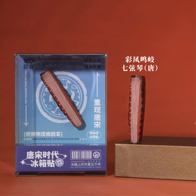 浙江省博物馆文创冰箱贴唐彩凤鸣歧七弦琴文物立体磁贴特色纪念品