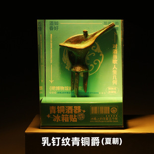 二里头夏都遗址博物馆文创冰箱贴青铜器乳钉纹青铜爵历史文物磁贴