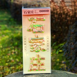 河北石家庄文创冰箱贴金属文字磁贴赵州桥正定古城龙泉旅游纪念品