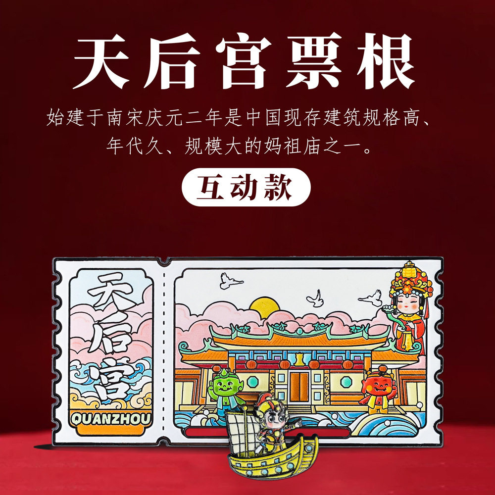 金属泉州文创冰箱贴天后宫票根伴手礼磁吸贴特色旅游城市纪念礼品