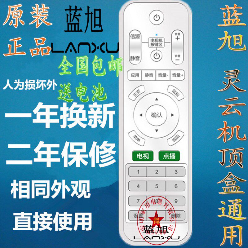 蓝旭原厂原装灵云遥控器 安卓全系列通用蓝旭 芒果云V3网络机顶盒