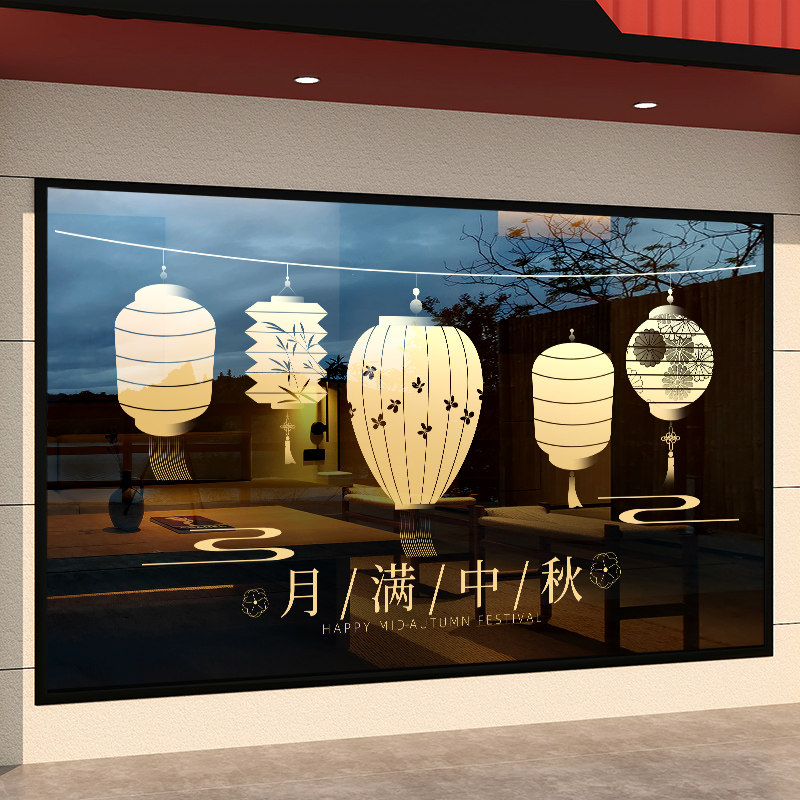 中秋月饼贴窗纸美发店八月十五窗贴手机店8月15农历静电贴蛋糕店