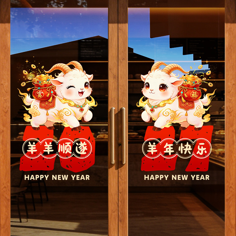 橱窗玻璃门贴装饰贴画粮油店2027年羊年窗贴眼镜店春节农历新年贴